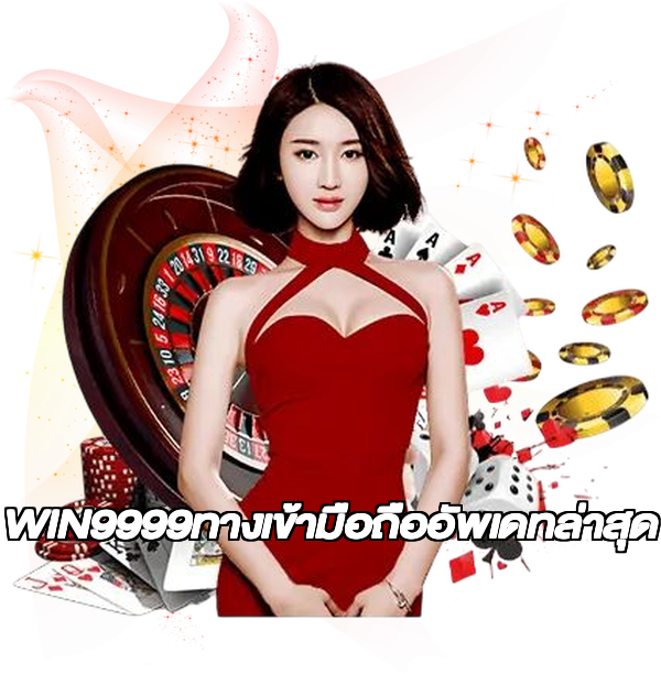 WIN9999ทางเข้ามือถืออัพเดทล่าสุด