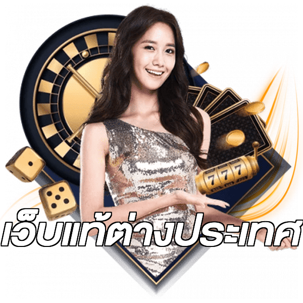 เว็บแท้ต่างประเทศ