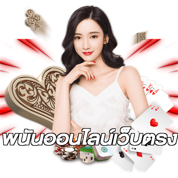 พนันออนไลน์เว็บตรง