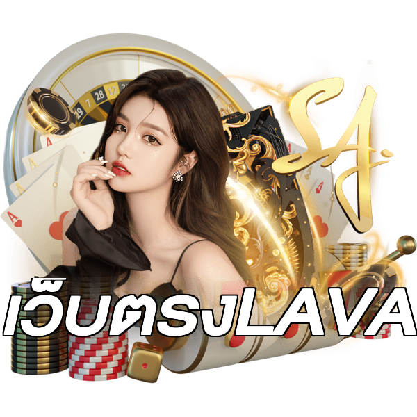 เว็บตรงLAVA