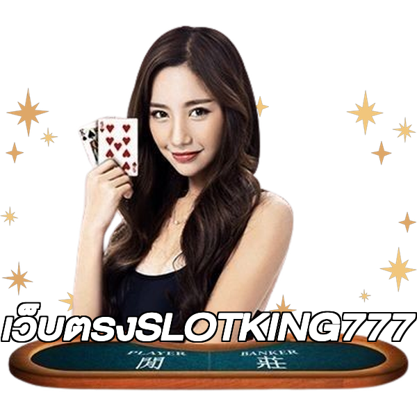 เว็บตรงSLOTKING777