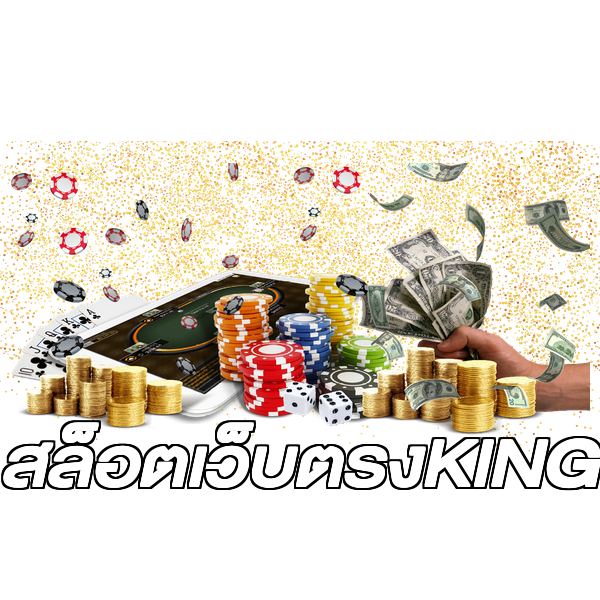 สล็อตเว็บตรงKING