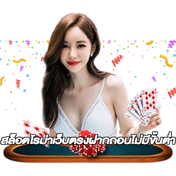 สล็อตโรม่าเว็บตรงฝากถอนไม่มีขั้นต่ํา