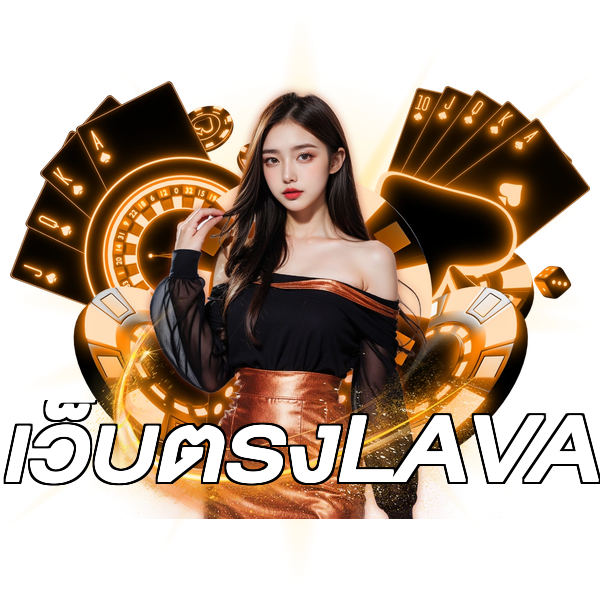 เว็บตรงLAVA