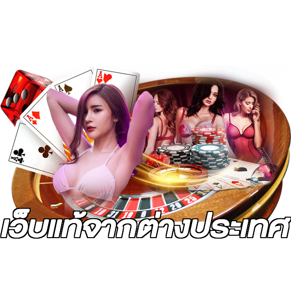 เว็บแท้จากต่างประเทศ