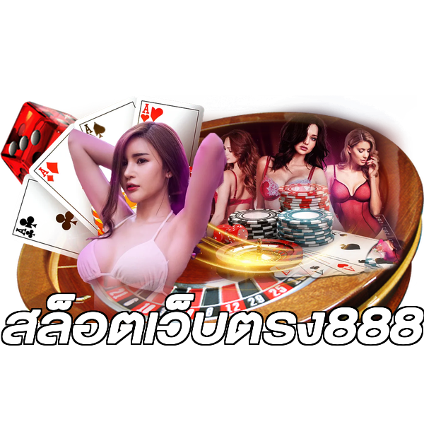 สล็อตเว็บตรง888