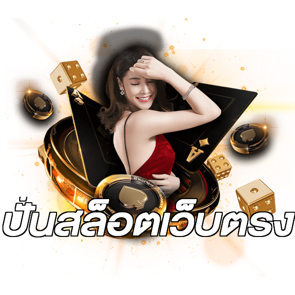 ปั่นสล็อตเว็บตรง