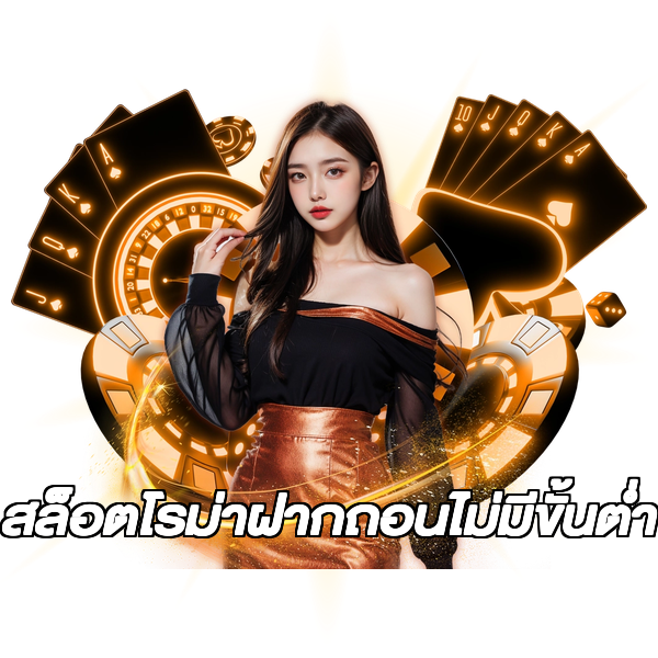 สล็อตโรม่าฝากถอนไม่มีขั้นต่ํา