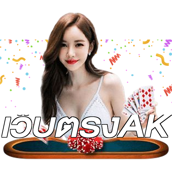 เว็บตรงAK