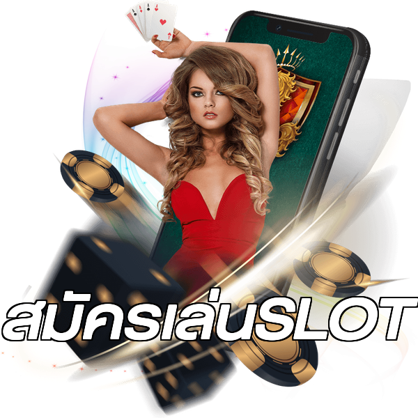 สมัครเล่นSLOT