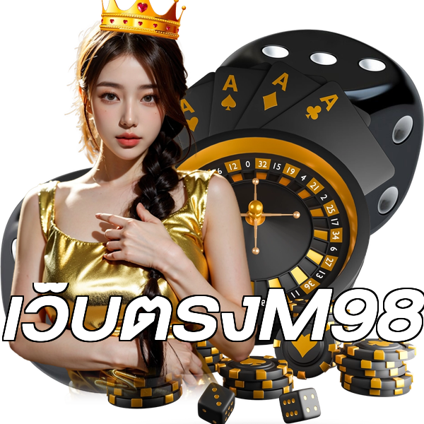 เว็บตรงM98
