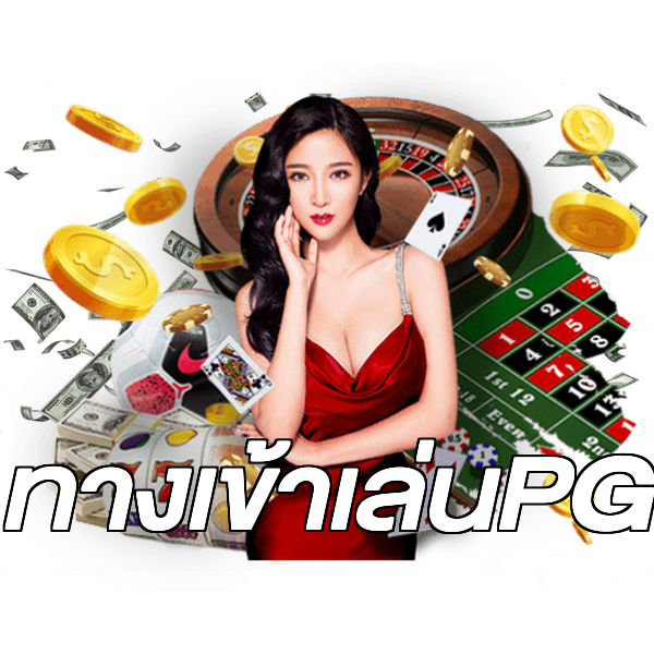 ทางเข้าเล่นPG