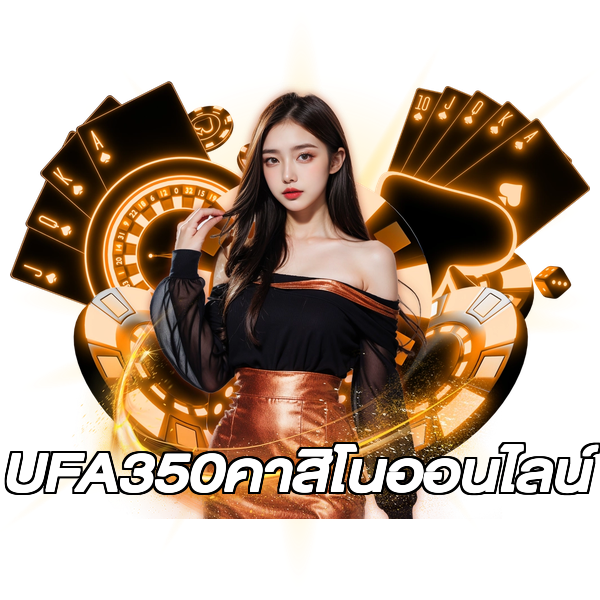 UFA350คาสิโนออนไลน์