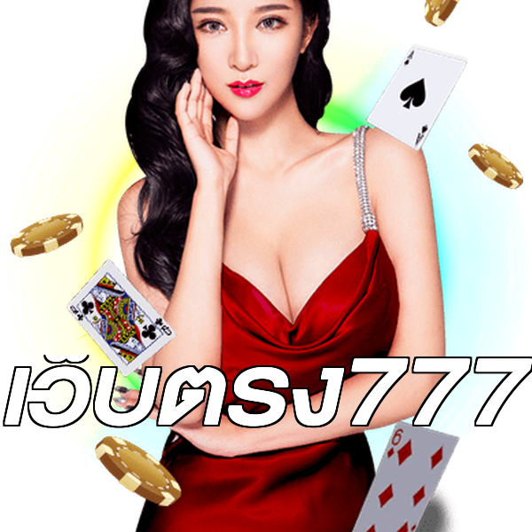 เว็บตรง777