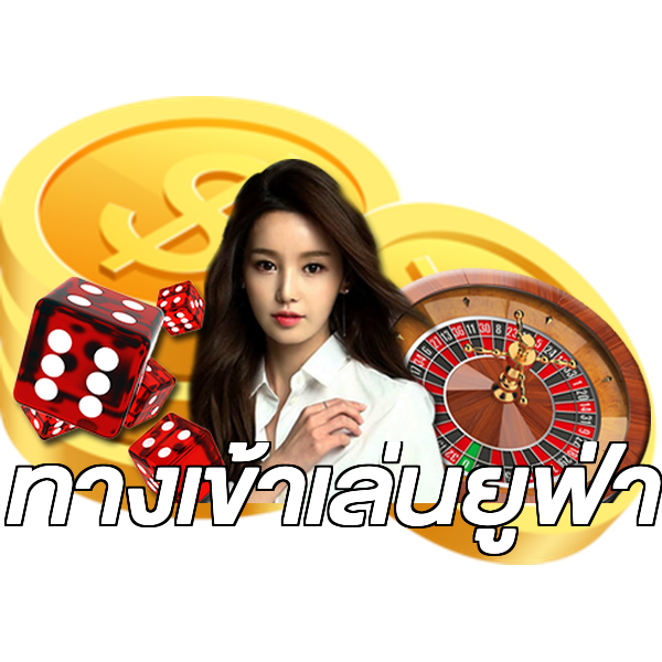 ทางเข้าเล่นยูฟ่า