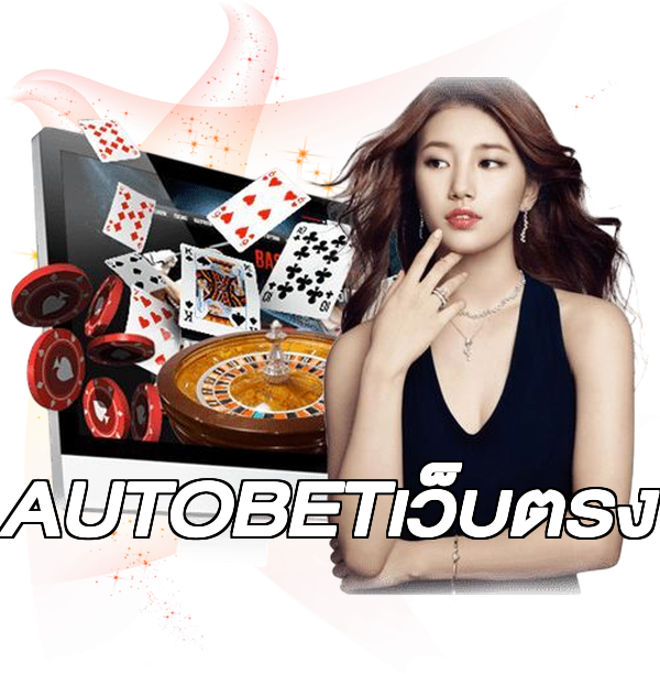 AUTOBETเว็บตรง