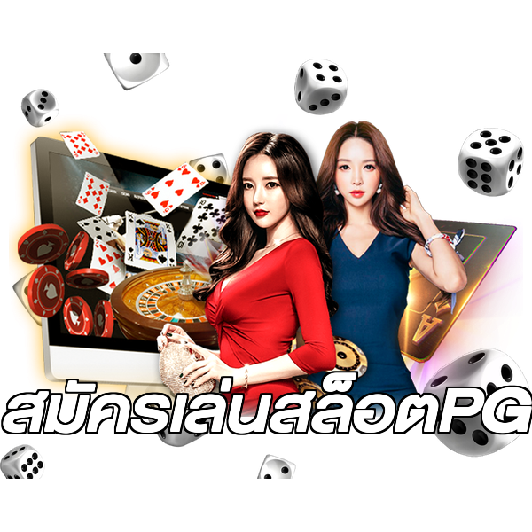 สมัครเล่นสล็อตPG