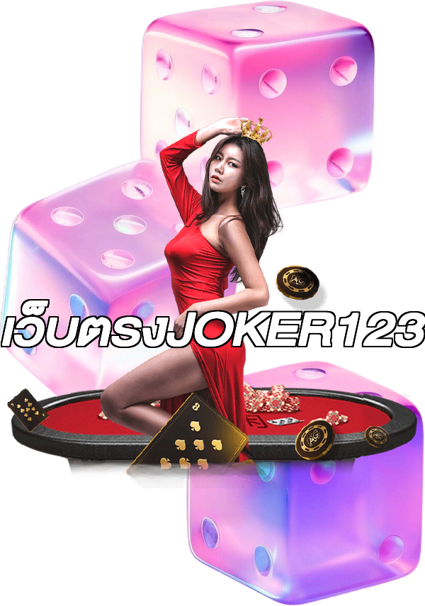 เว็บตรงJOKER123