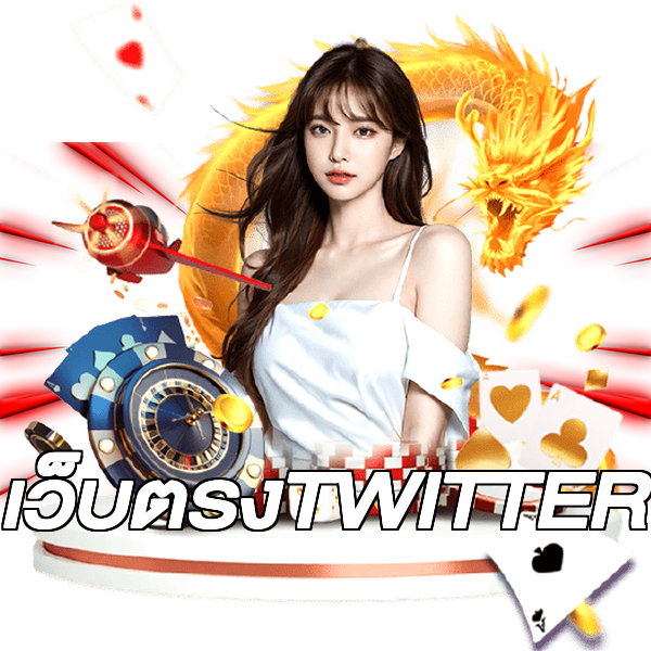 เว็บตรงTWITTER
