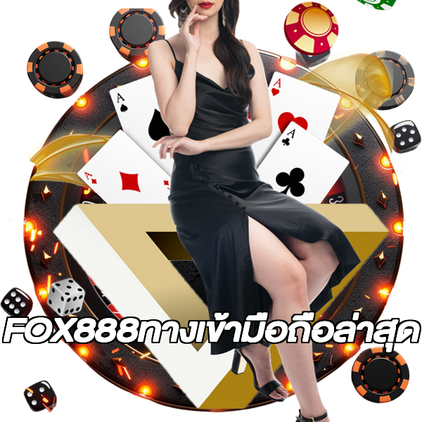 FOX888ทางเข้ามือถือล่าสุด