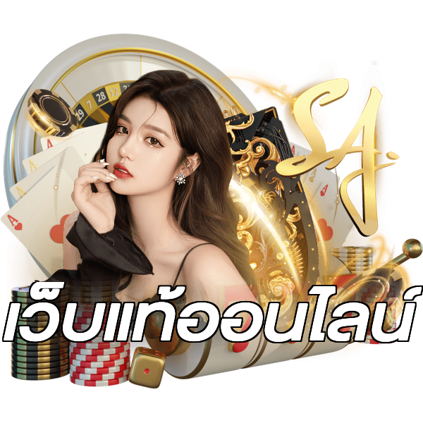 เว็บแท้ออนไลน์