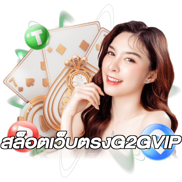 สล็อตเว็บตรงG2GVIP