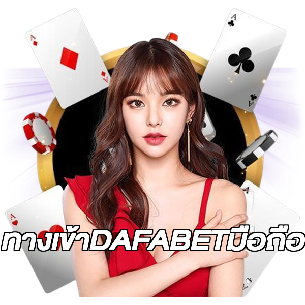 ทางเข้าDAFABETมือถือ