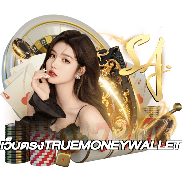 เว็บตรงTRUEMONEYWALLET