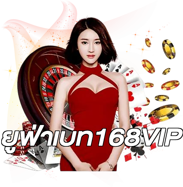 ยูฟ่าเบท168VIP
