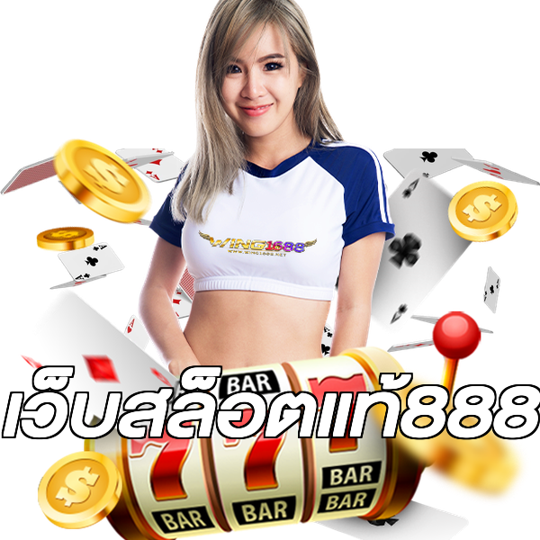 เว็บสล็อตแท้888