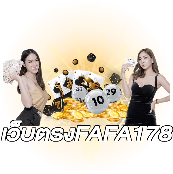 เว็บตรงFAFA178