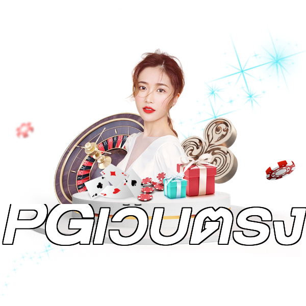 PGเว็บตรง