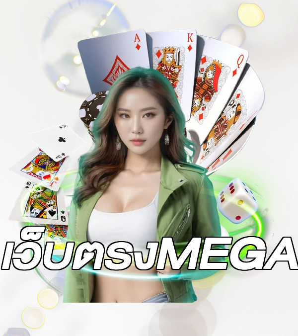 เว็บตรงMEGA