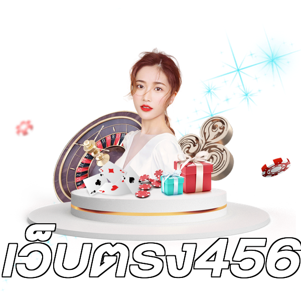 เว็บตรง456