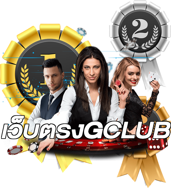 เว็บตรงGCLUB