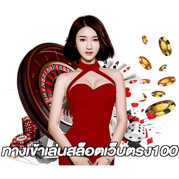 ทางเข้าเล่นสล็อตเว็บตรง100