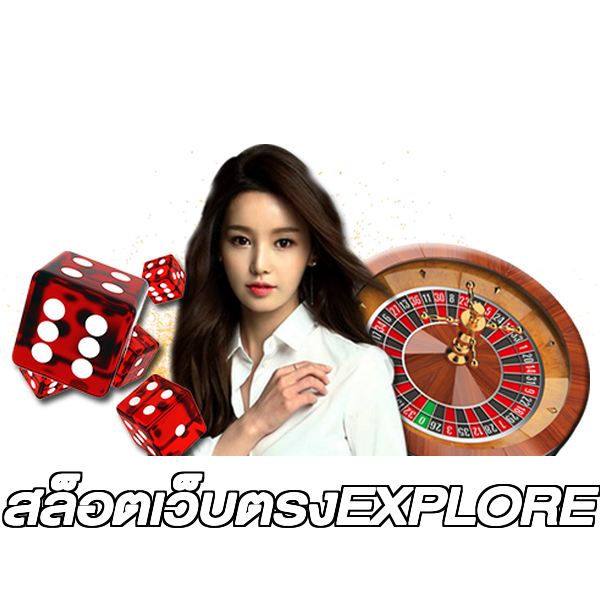 สล็อตเว็บตรงEXPLORE