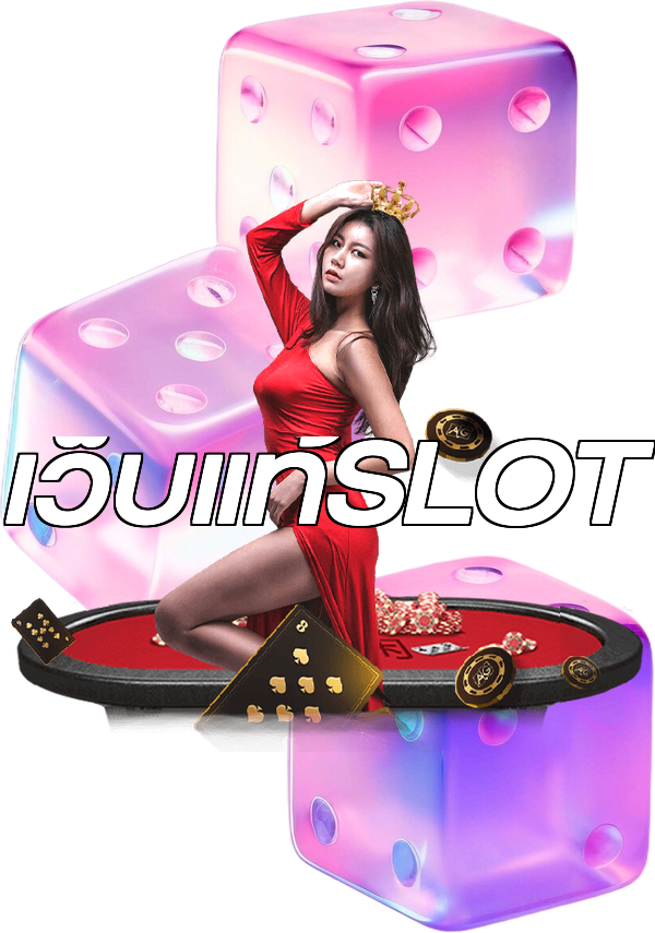 เว็บแท้SLOT