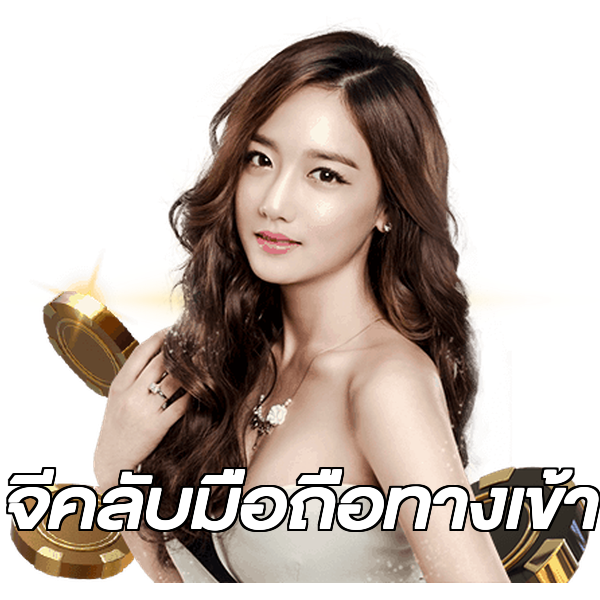 จีคลับมือถือทางเข้า