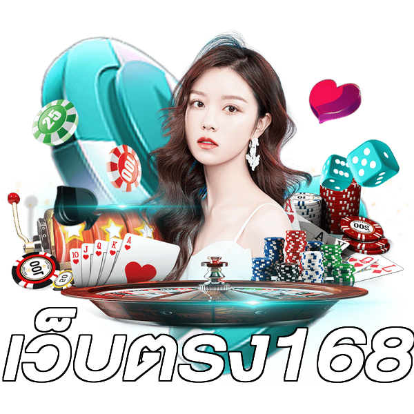 เว็บตรง168