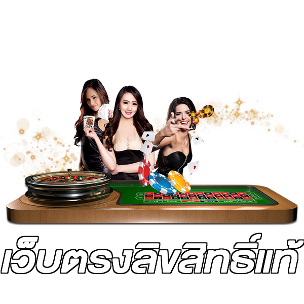 เว็บตรงลิขสิทธิ์แท้