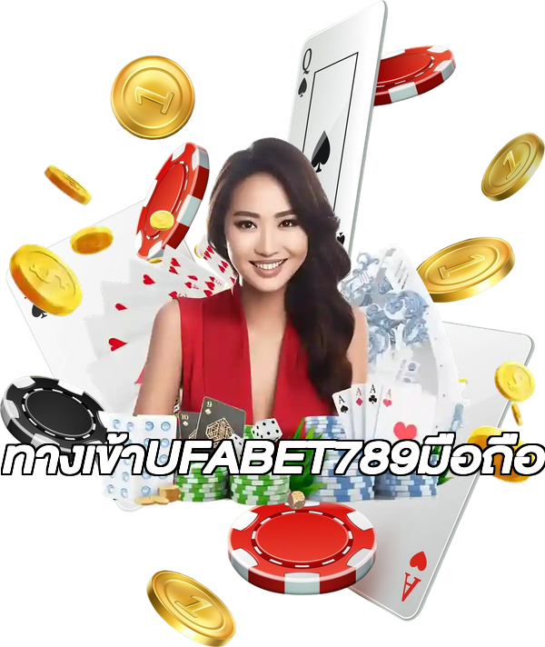 ทางเข้าUFABET789มือถือ