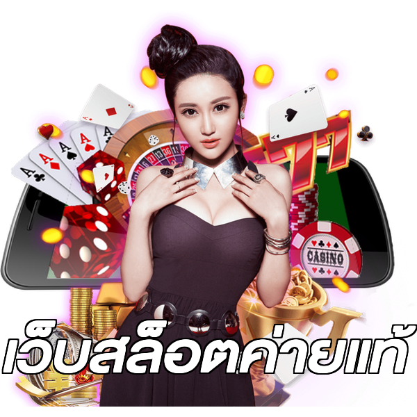 เว็บสล็อตค่ายแท้