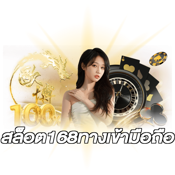 สล็อต168ทางเข้ามือถือ