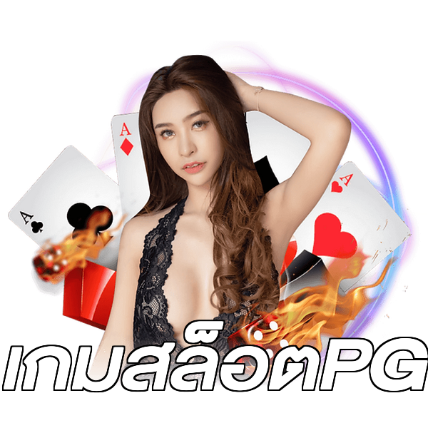 เกมสล็อตPG