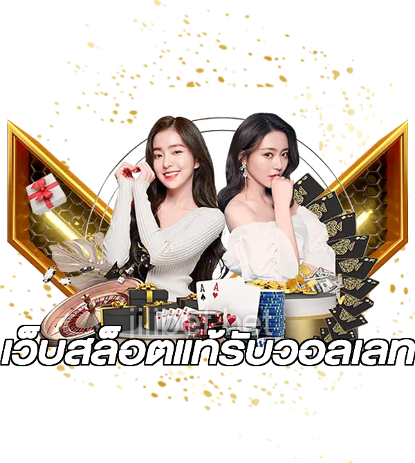 เว็บสล็อตแท้รับวอลเลท