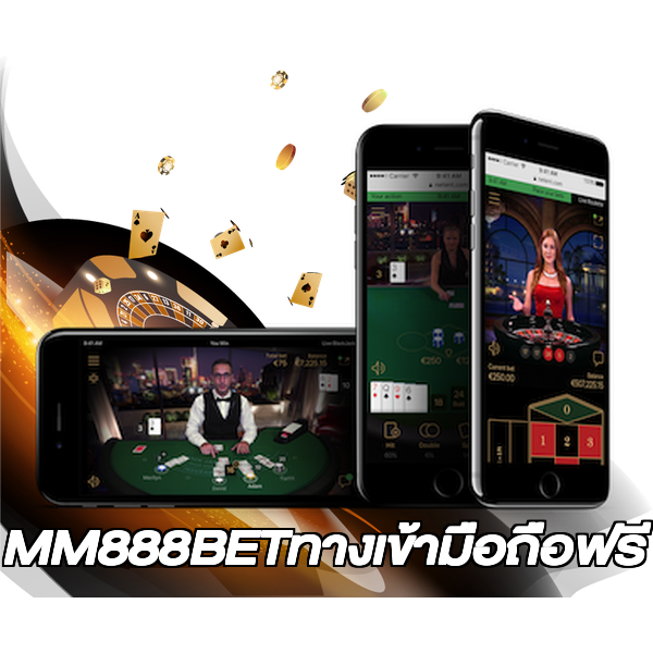 MM888BETทางเข้ามือถือฟรี