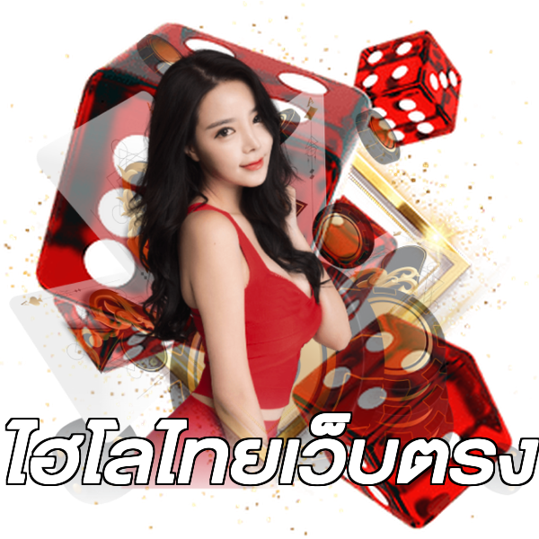 ไฮโลไทยเว็บตรง
