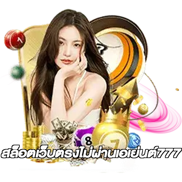 สล็อตเว็บตรงไม่ผ่านเอเย่นต์777