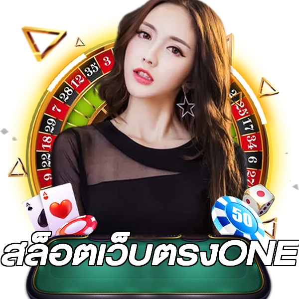 สล็อตเว็บตรงONE